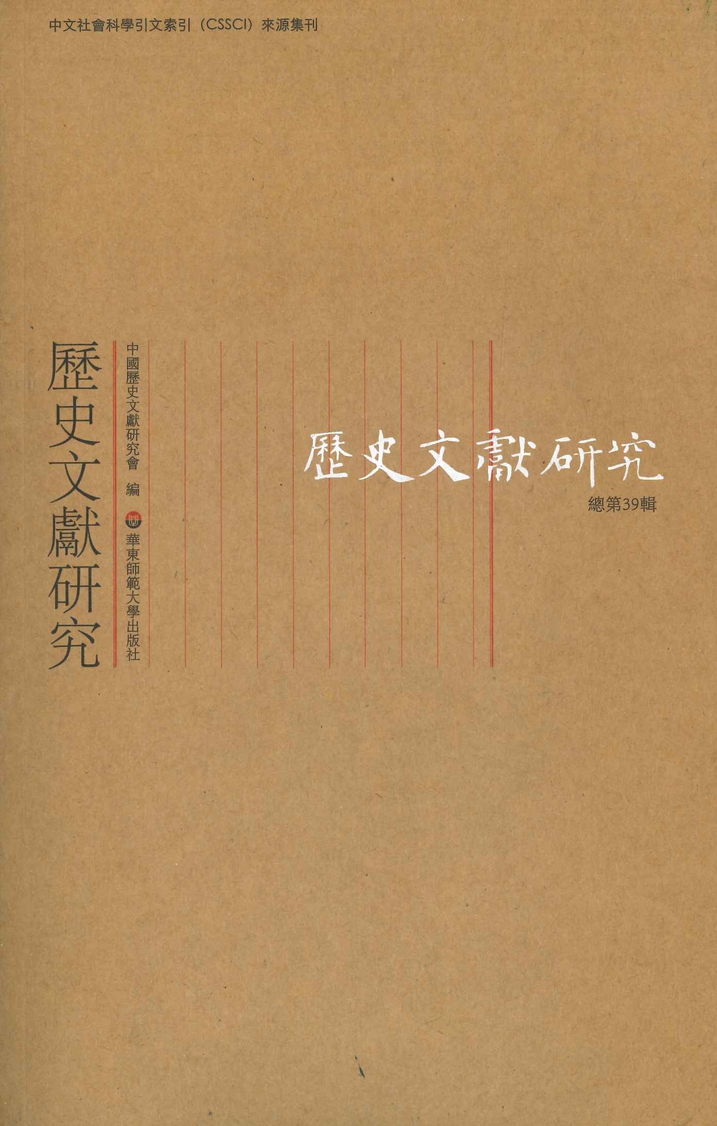 历史文献研究总第39辑