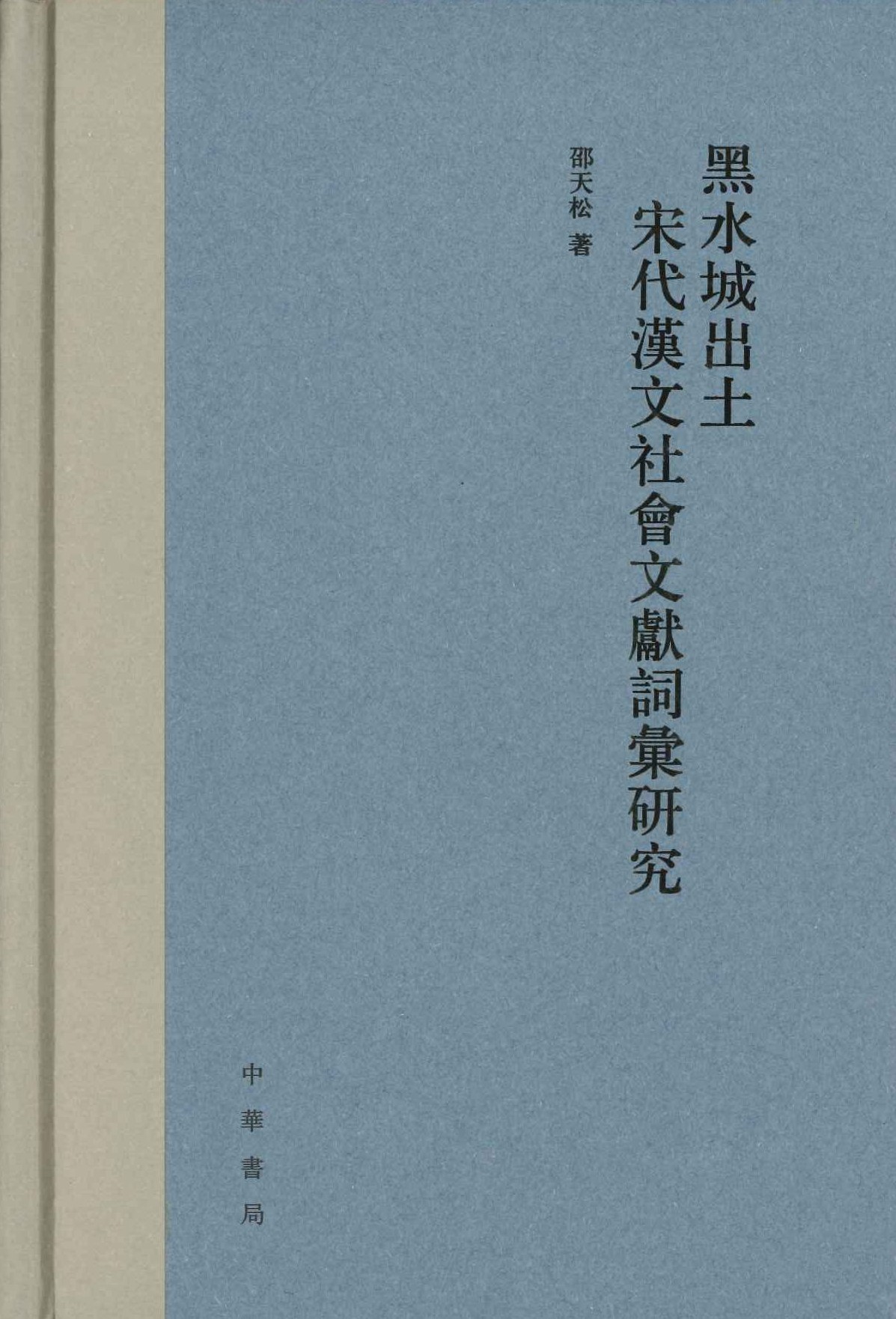 黑水城出土宋代汉文社会文献词汇研究