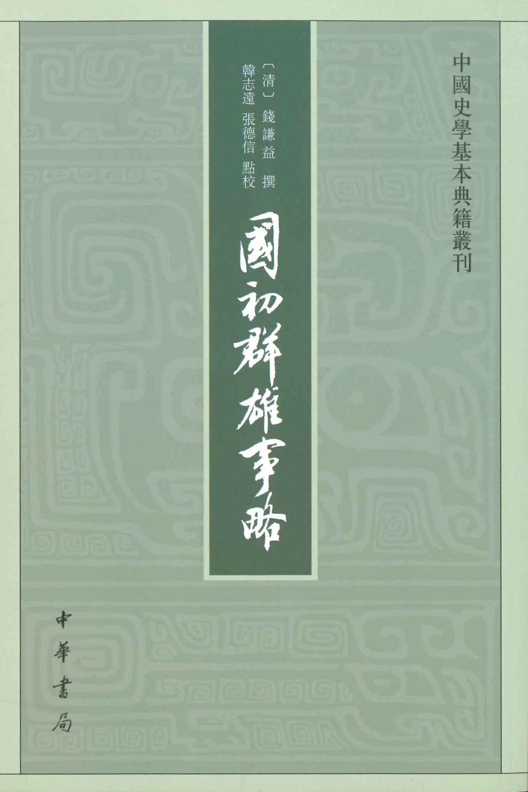 国初群雄事略(中国史学基本典籍丛刊)