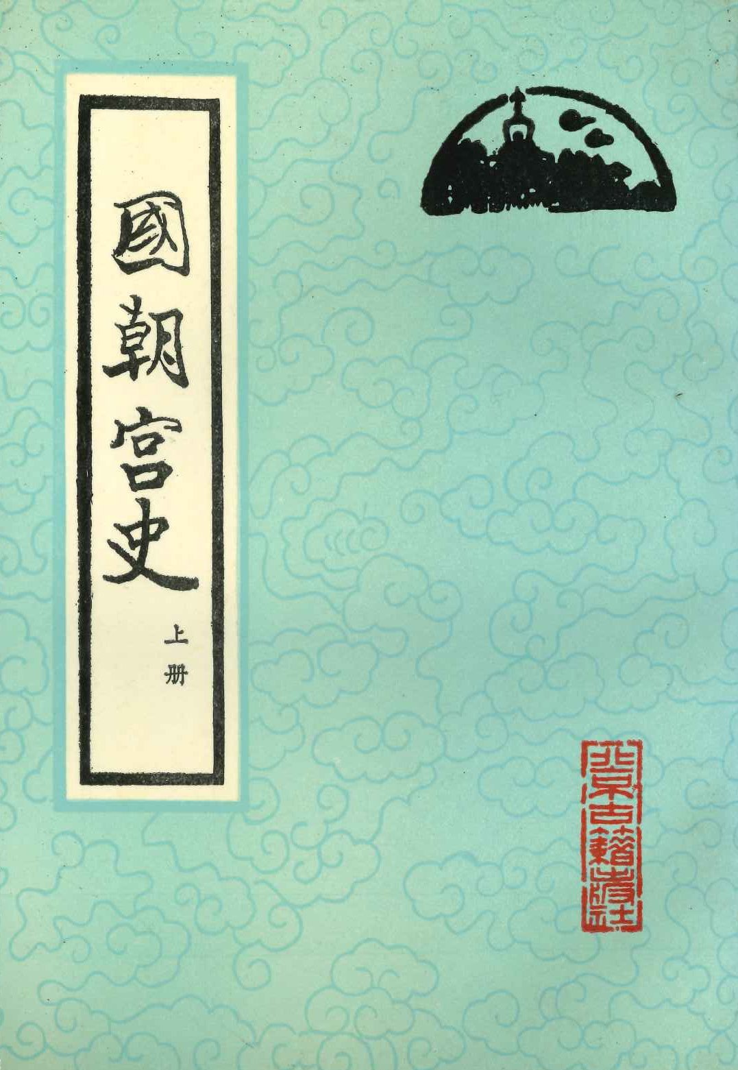 国朝宫史(上下)