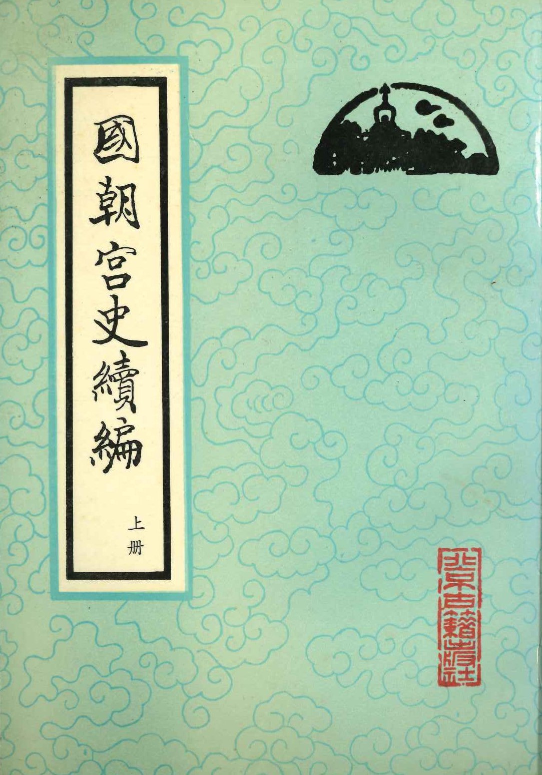 国朝宫史续编(上下)