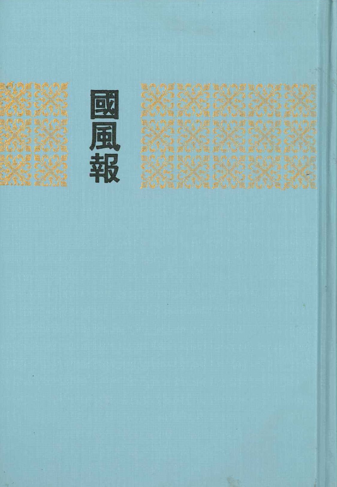 国风报(全10)