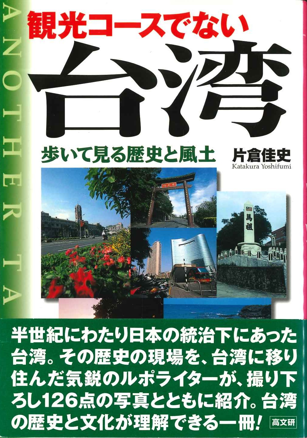 観光コースではない台湾 歩いて見る歴史と風土