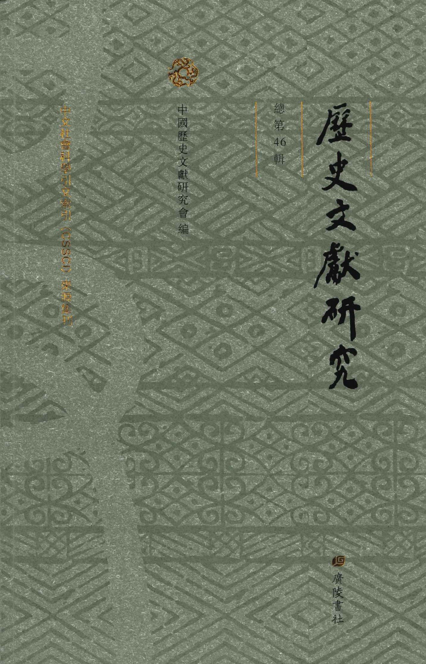 历史文献研究总第46辑