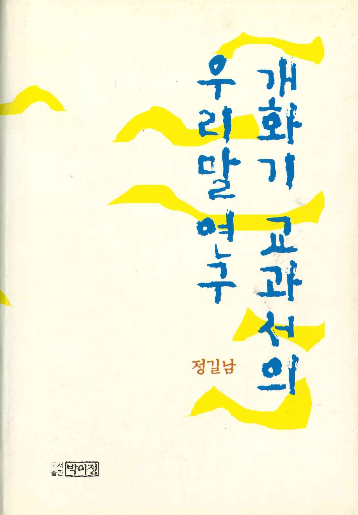 개화기교과서의우리말연구