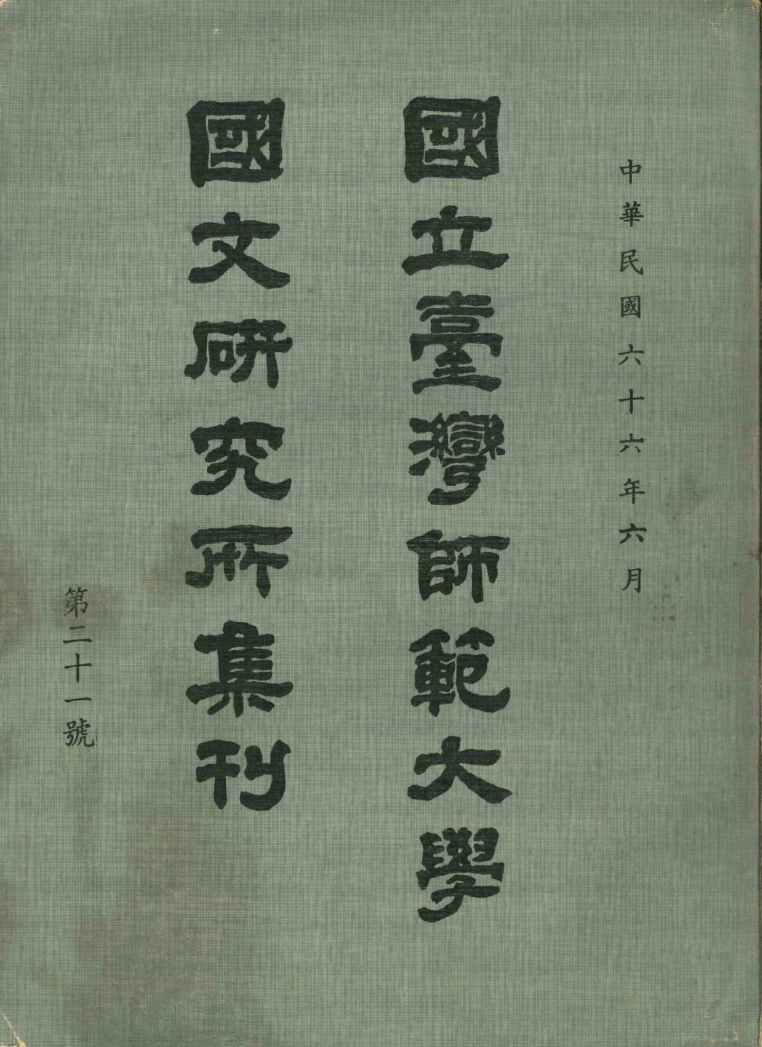 國立台灣師範大學國文研究所集刊第二十一號