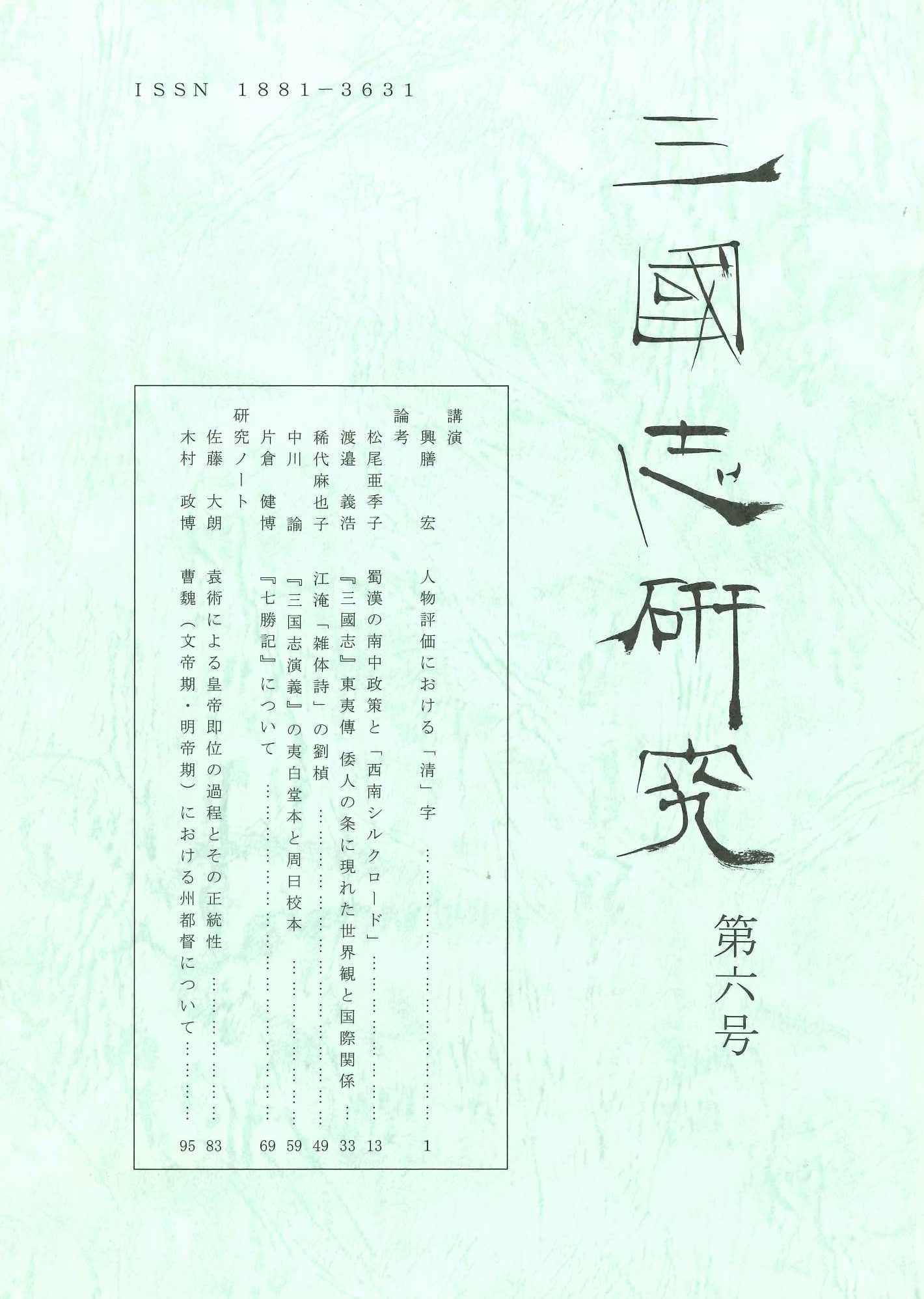 三国志研究第6号