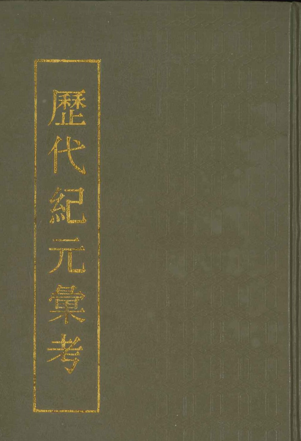 历代纪元汇考