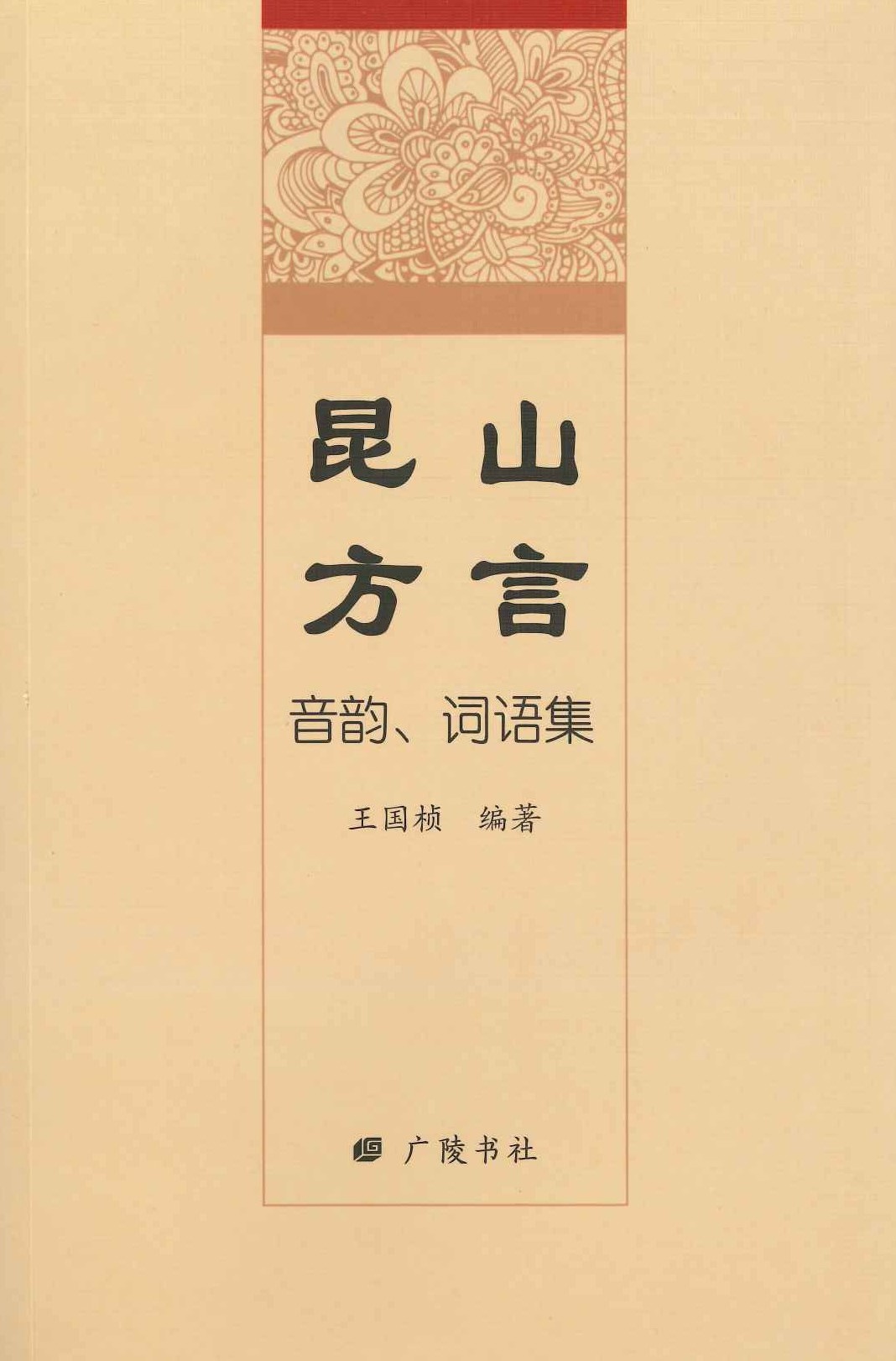 昆山方言 音韵、词语集