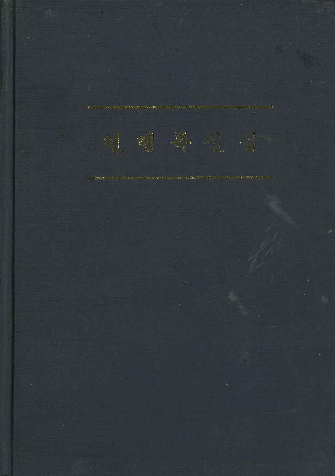 燕行錄選集(古典國譯叢書)