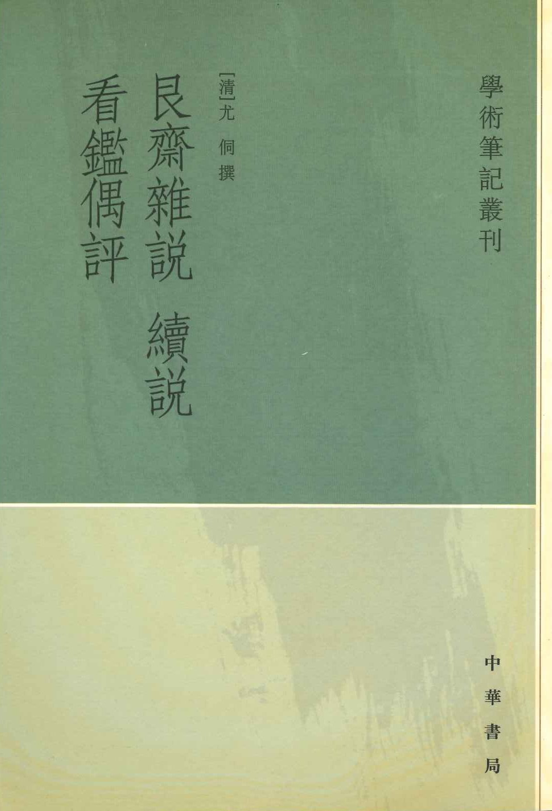 艮斋杂説 续说 看鉴偶评(学术笔记丛刊)
