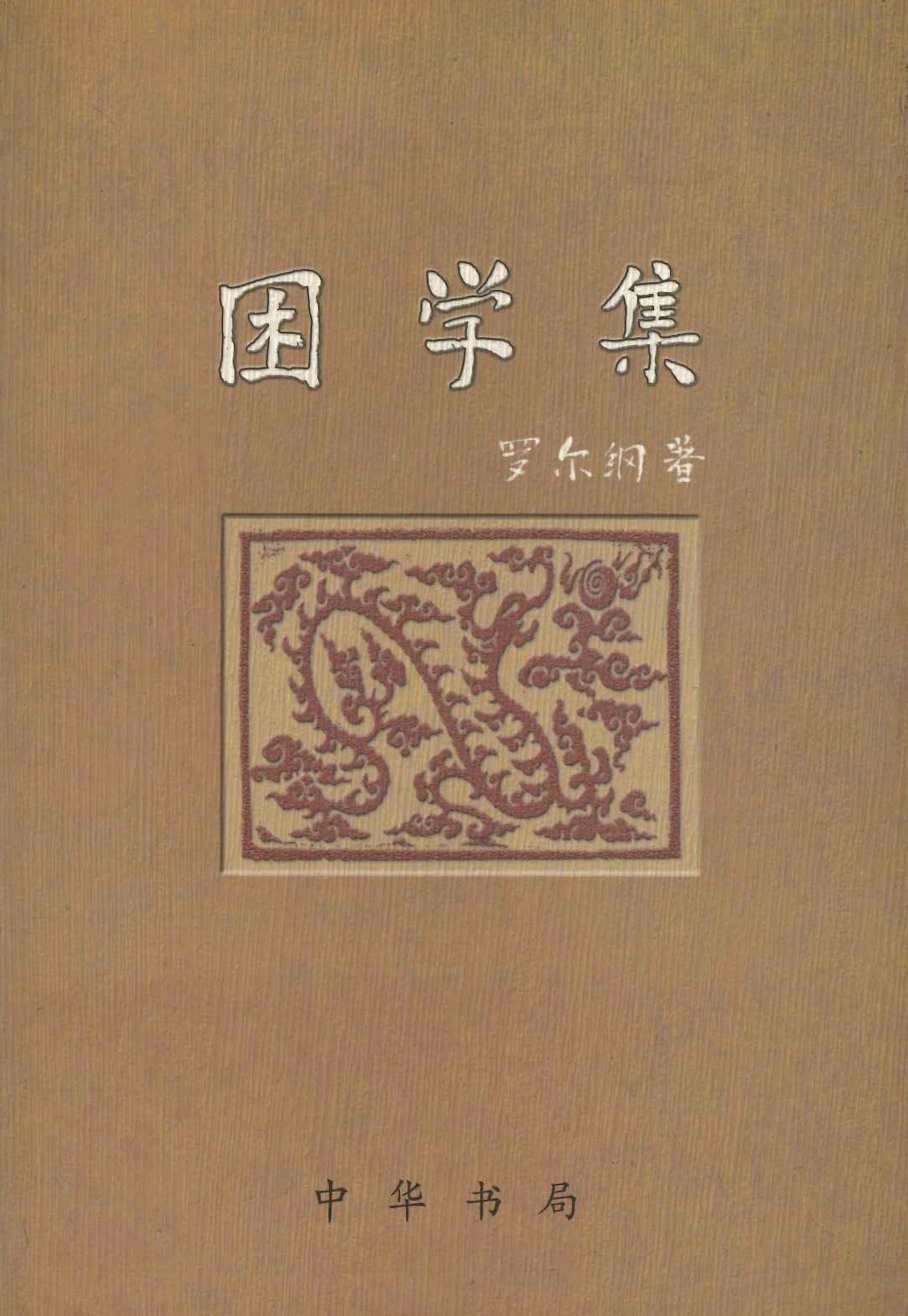 困学集