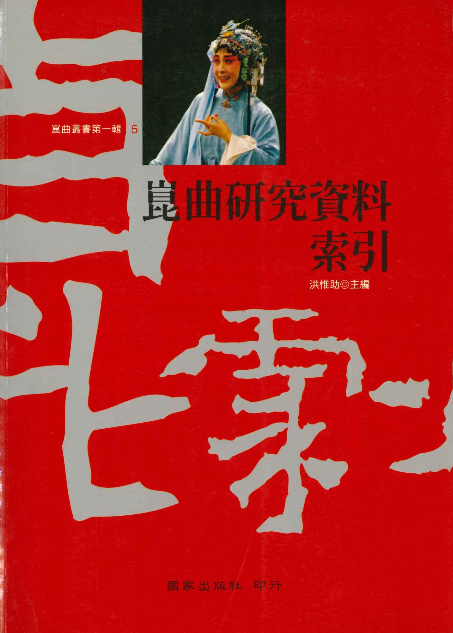 崑曲研究資料索引(崑曲叢書第一輯)