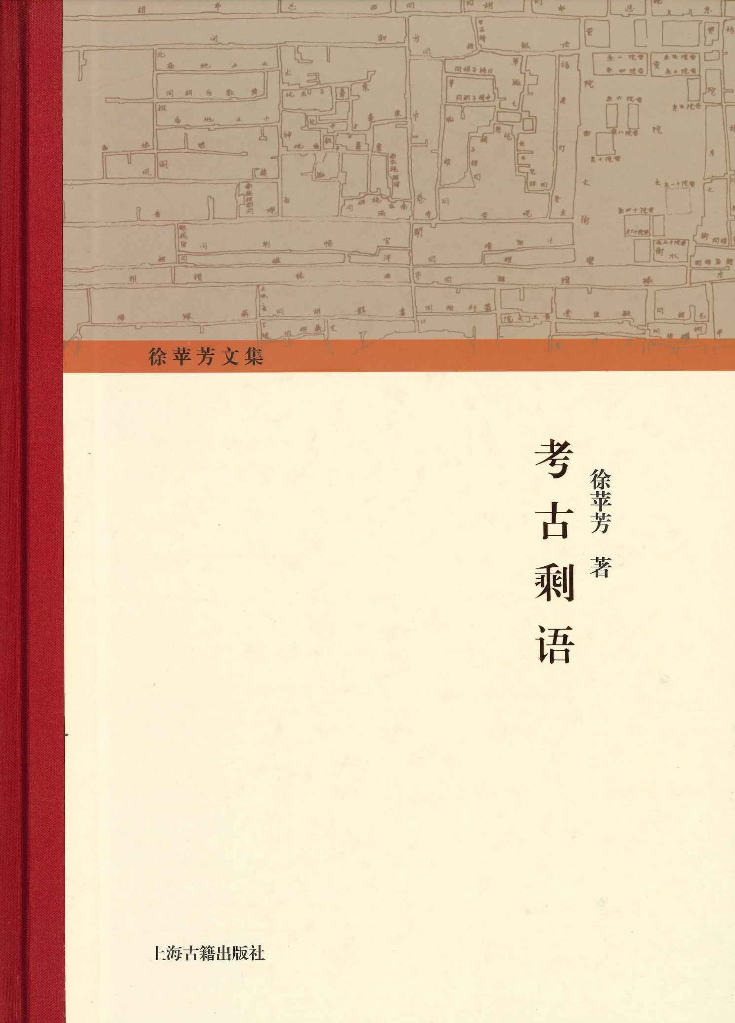 考古剩语(徐苹芳文集)