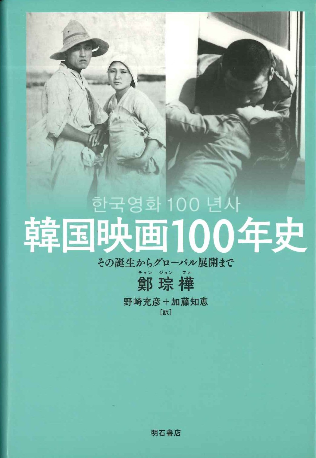 韓国映画100年史 その誕生からグローバル展開まで