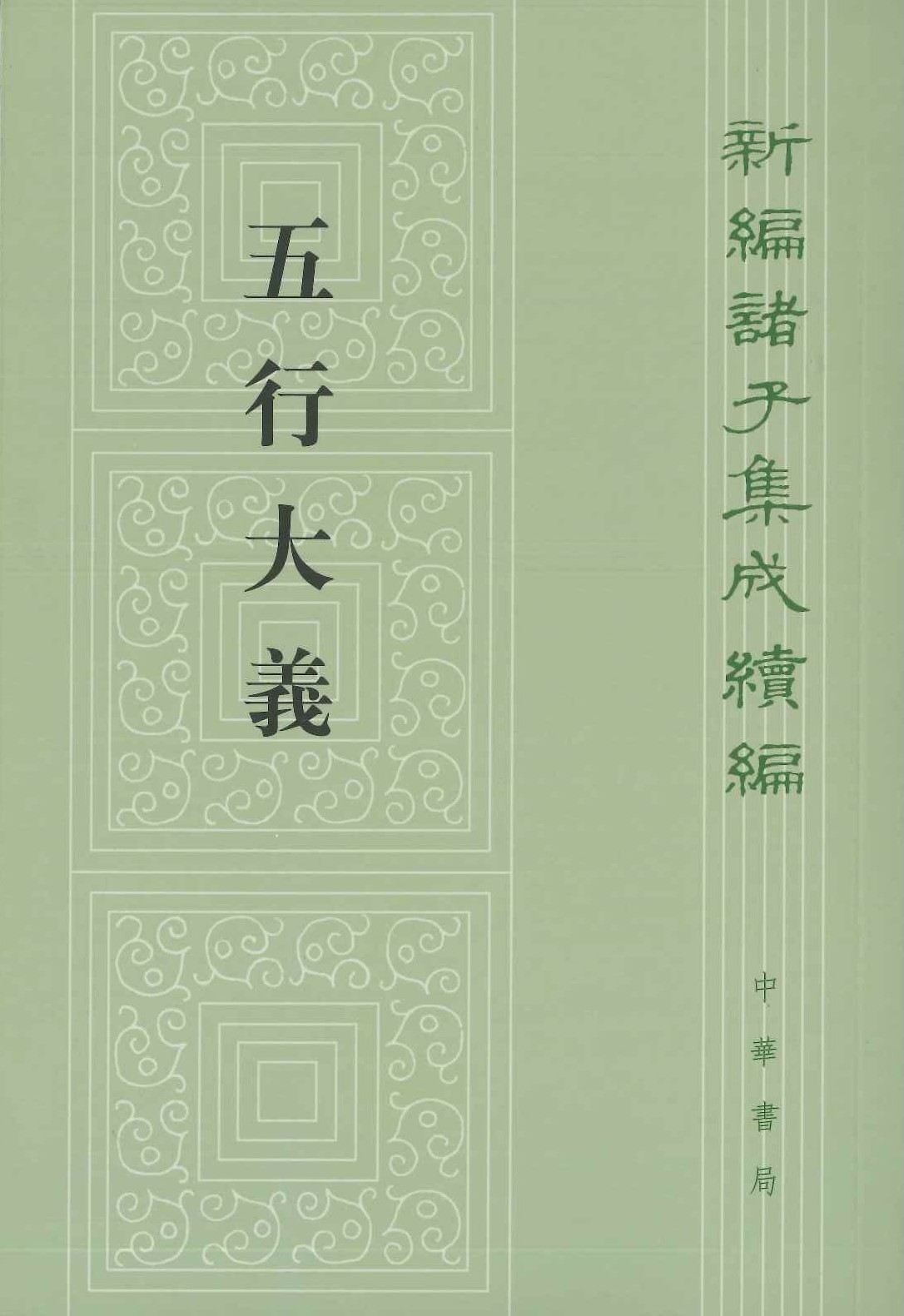 五行大义(新编诸子集成续编)