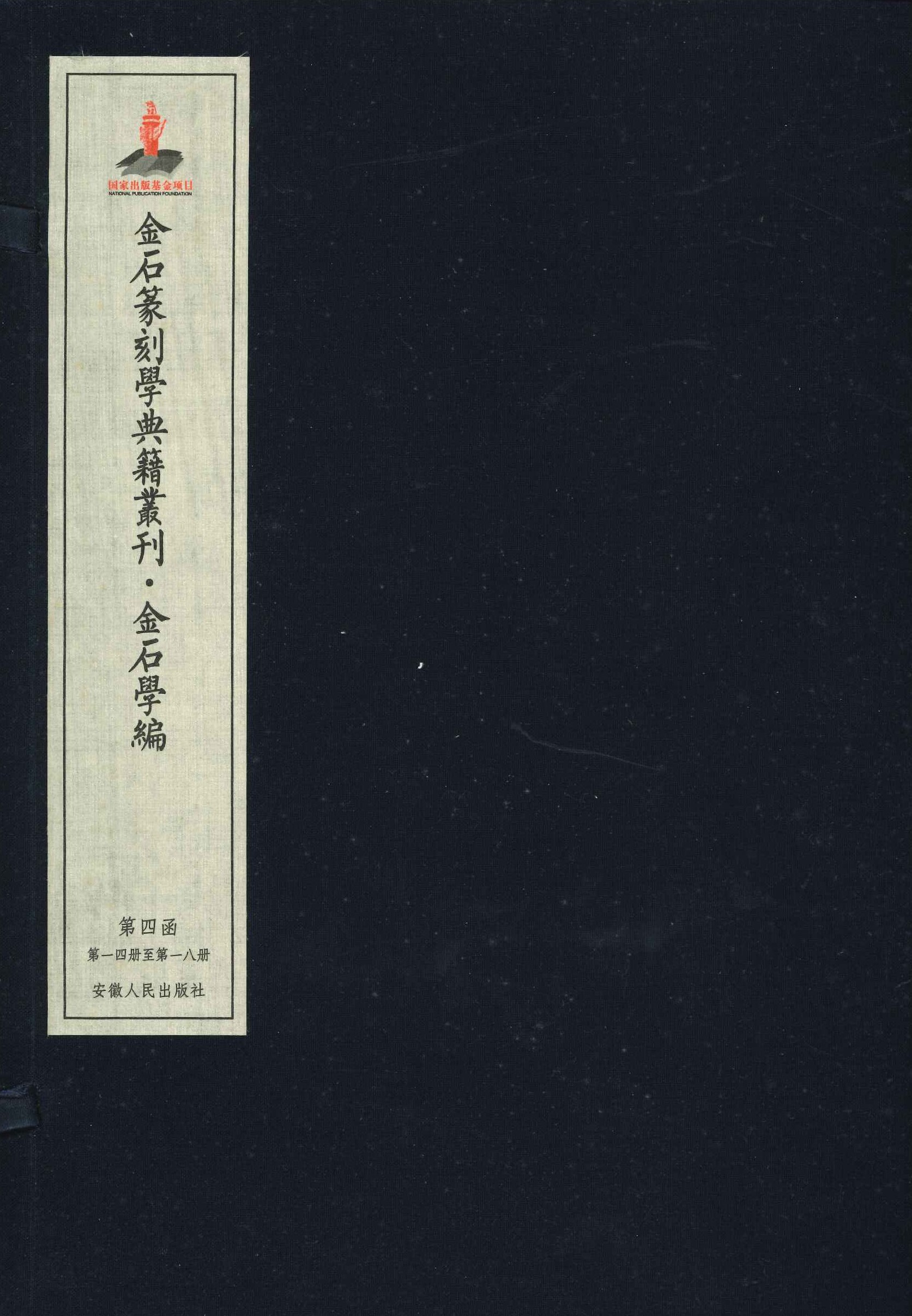 金石篆刻学典籍丛刊·金石学编(全27)