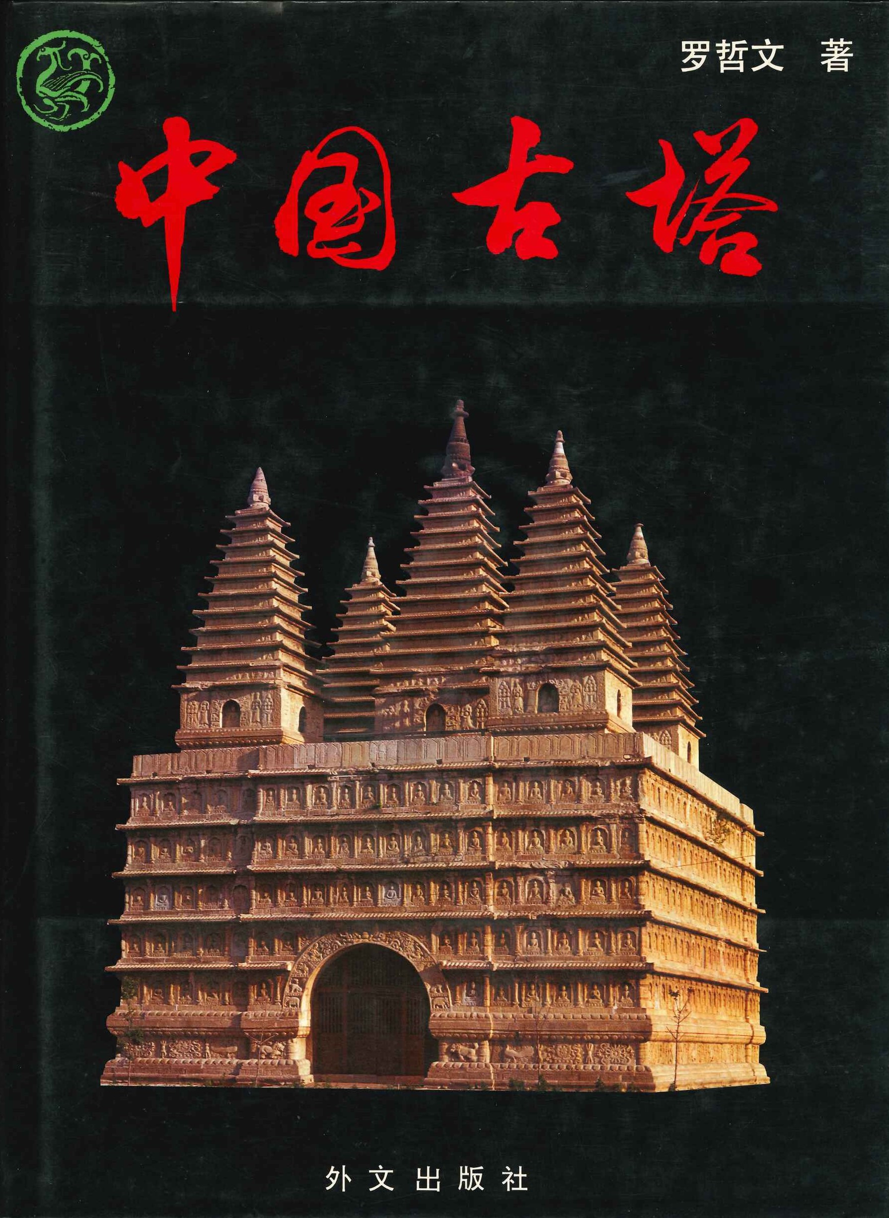 中国古塔