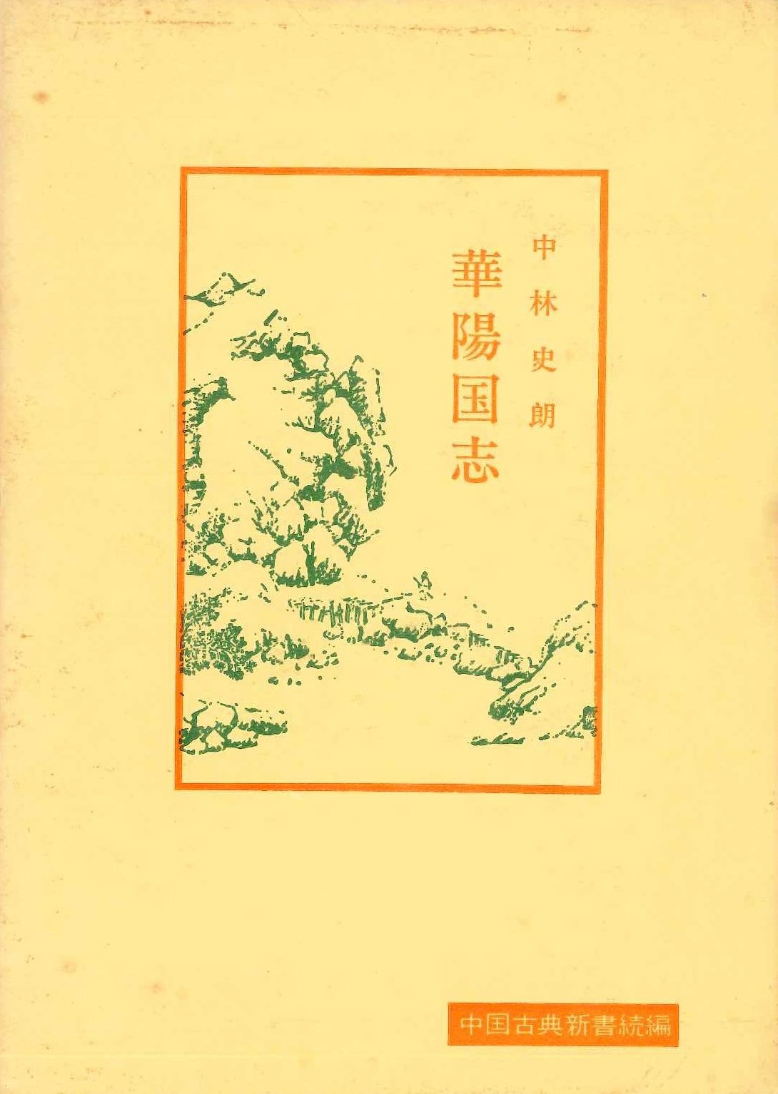 華陽国志(中国古典新書続編)