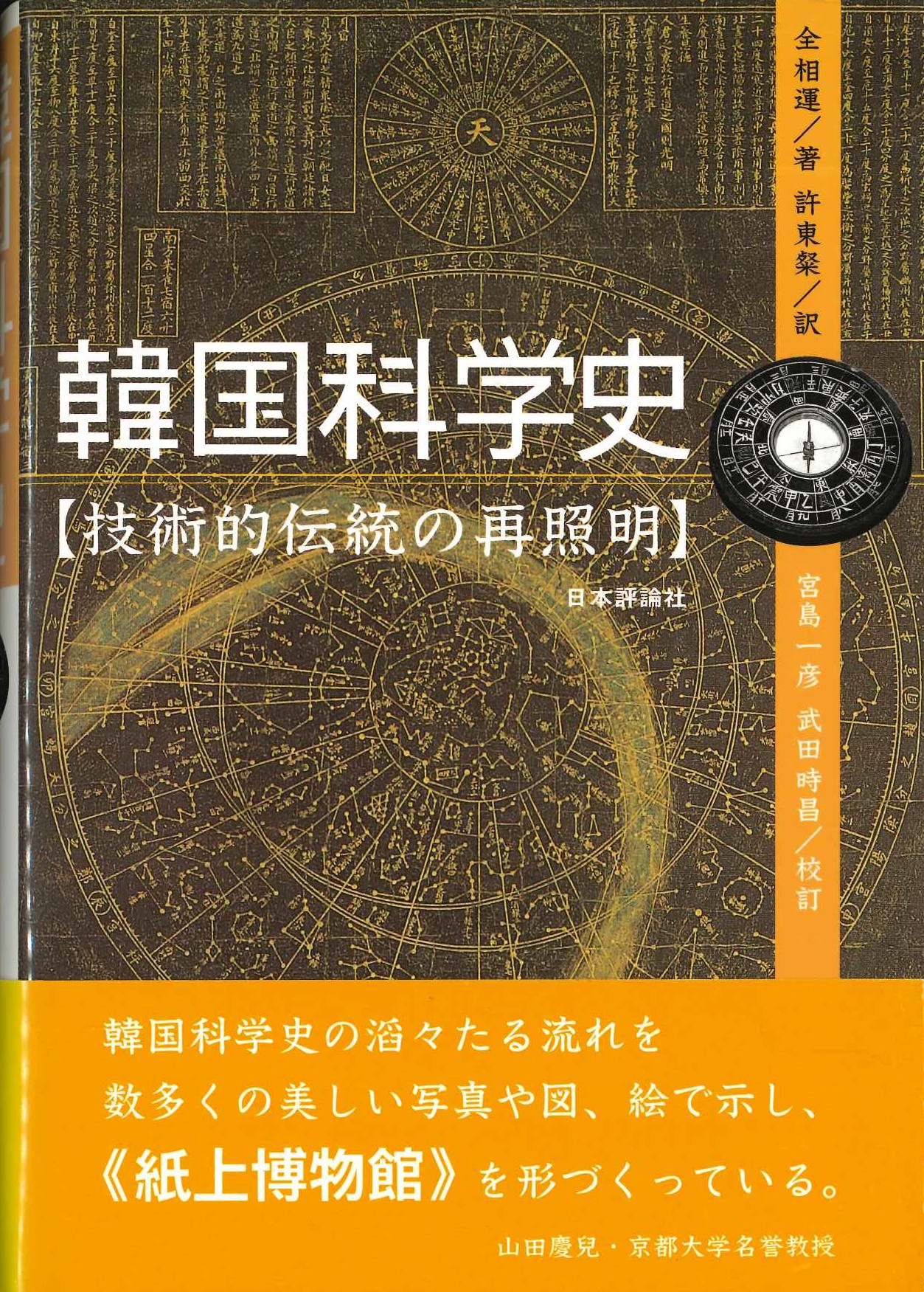 韓国科学史【技術的伝統の再照明】