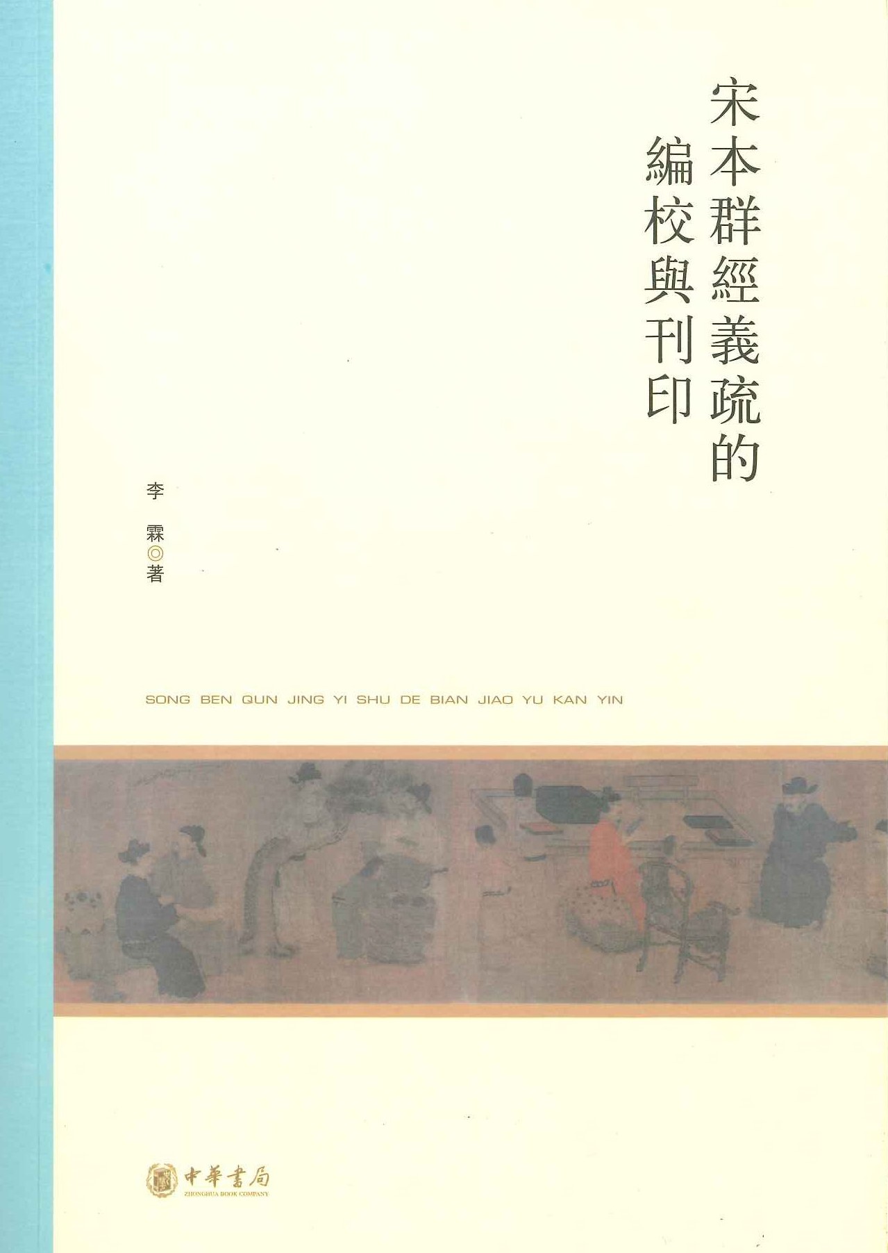 宋本群经义疏的编校与刊印(北京大学中国古代史研究中心丛刊)