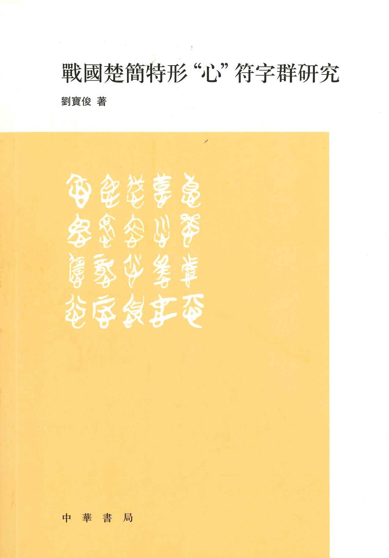 战国楚简特形”心“符字群研究