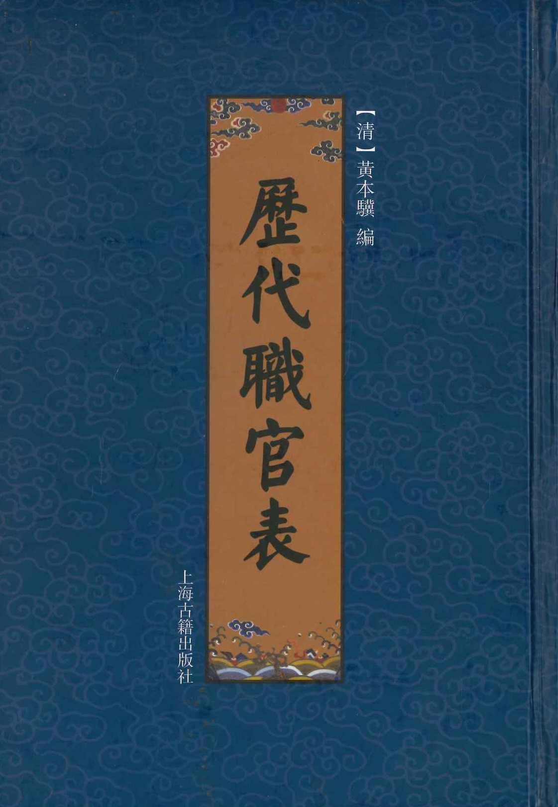 历代职官表