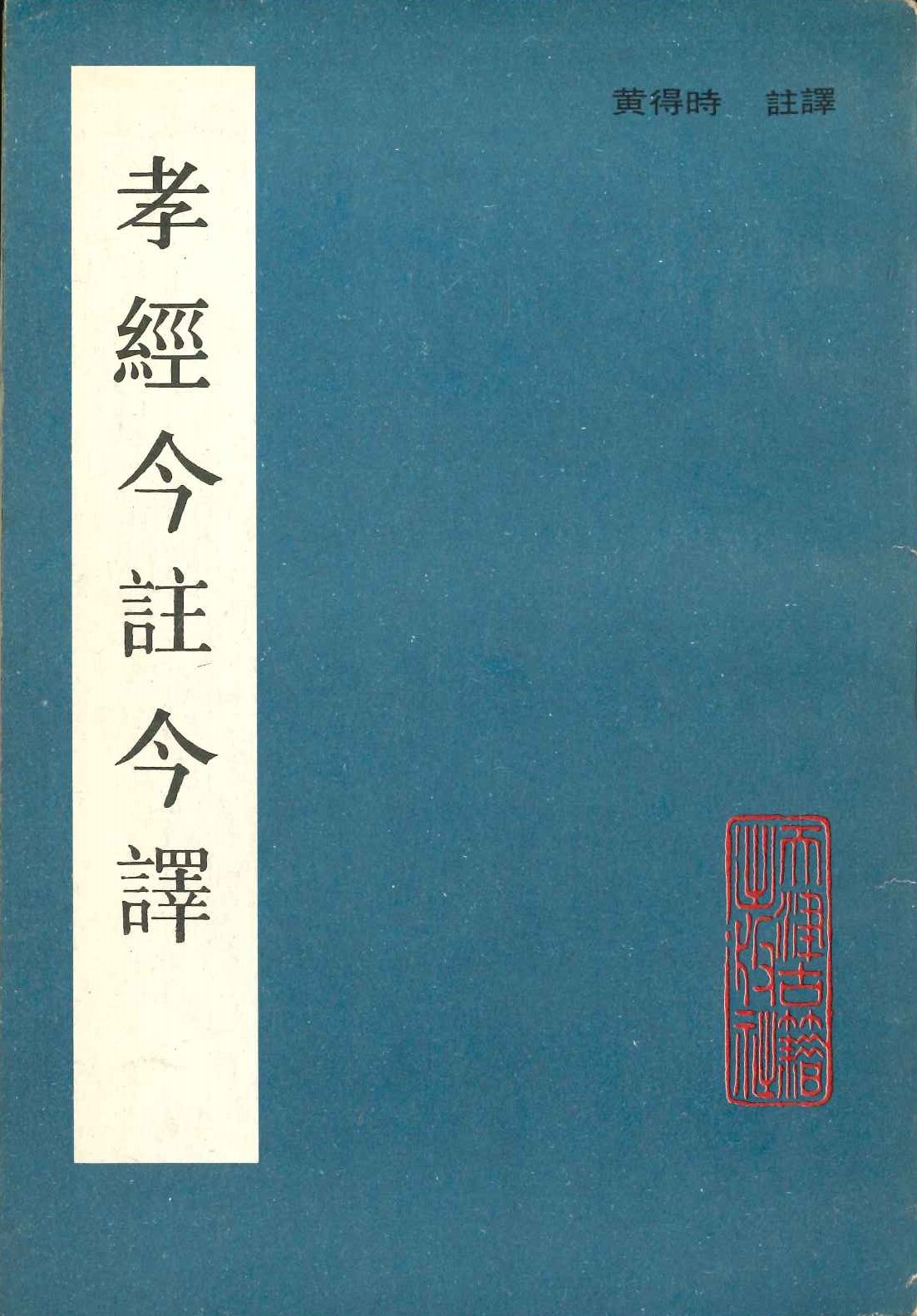 孝经今注今译