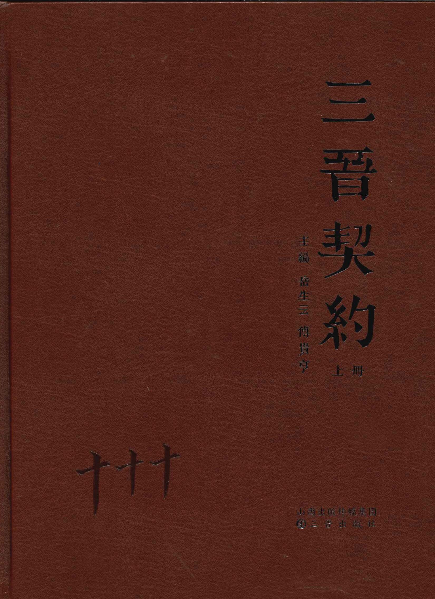 三晋契约(上下)