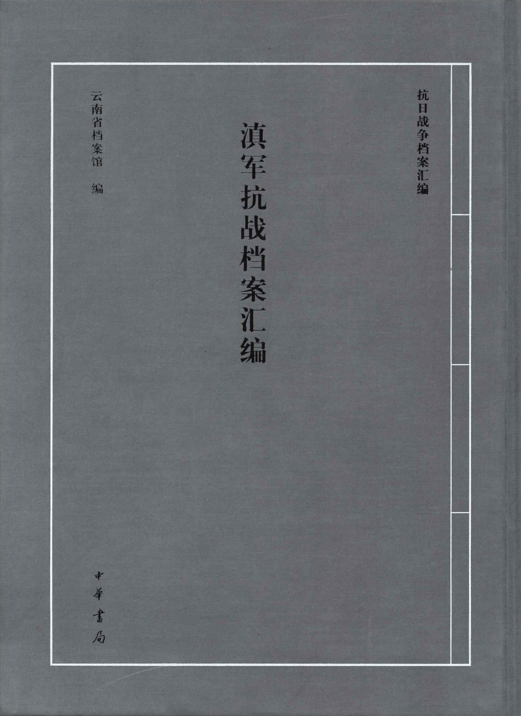 滇军抗战档案汇编(抗日战争档案汇编)