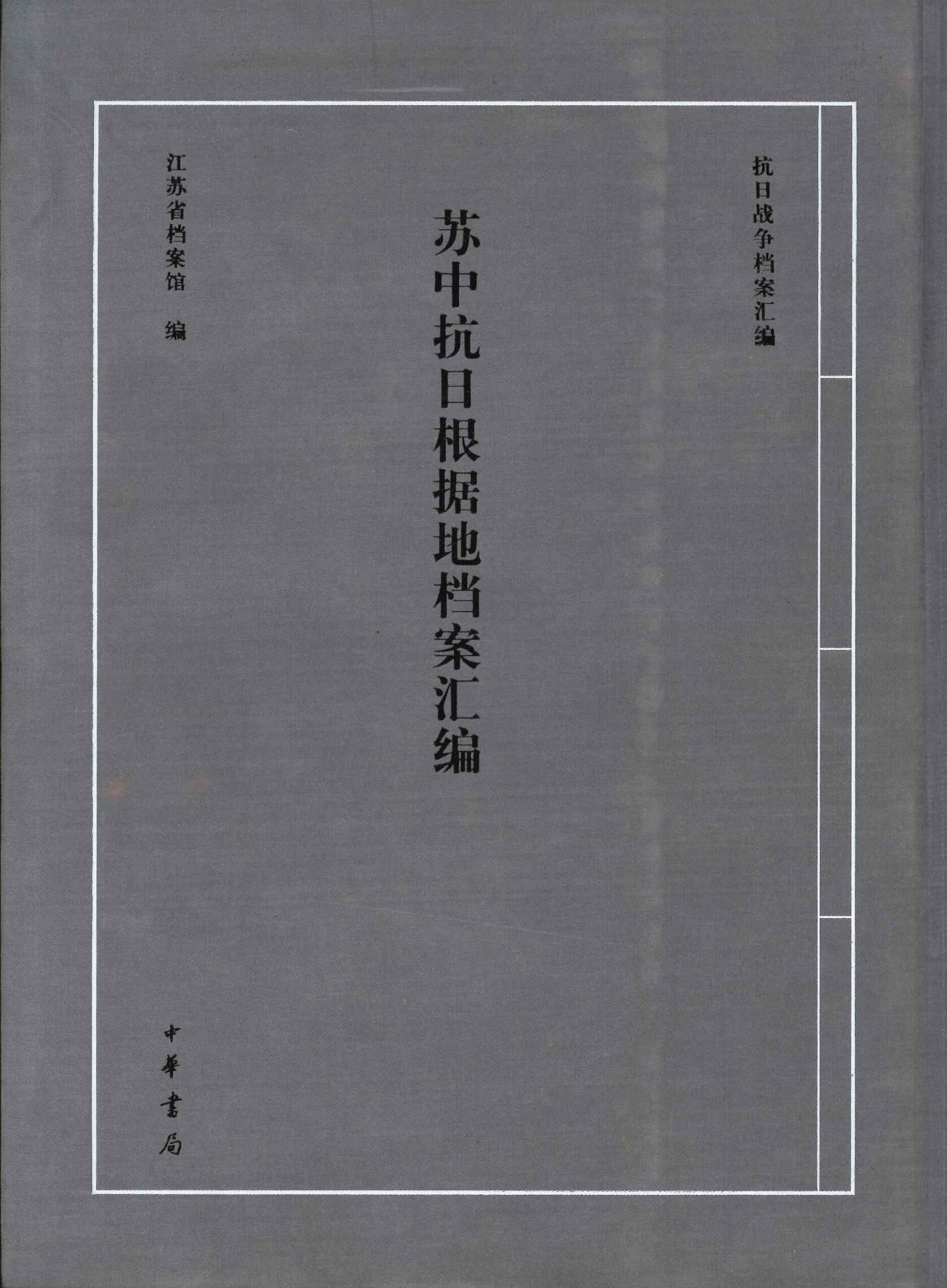 苏中抗日根据地档案汇编(抗日战争档案汇编)