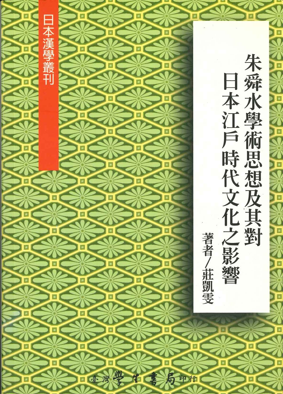 朱舜水學術思想及其對日本江戶時代文化之影響