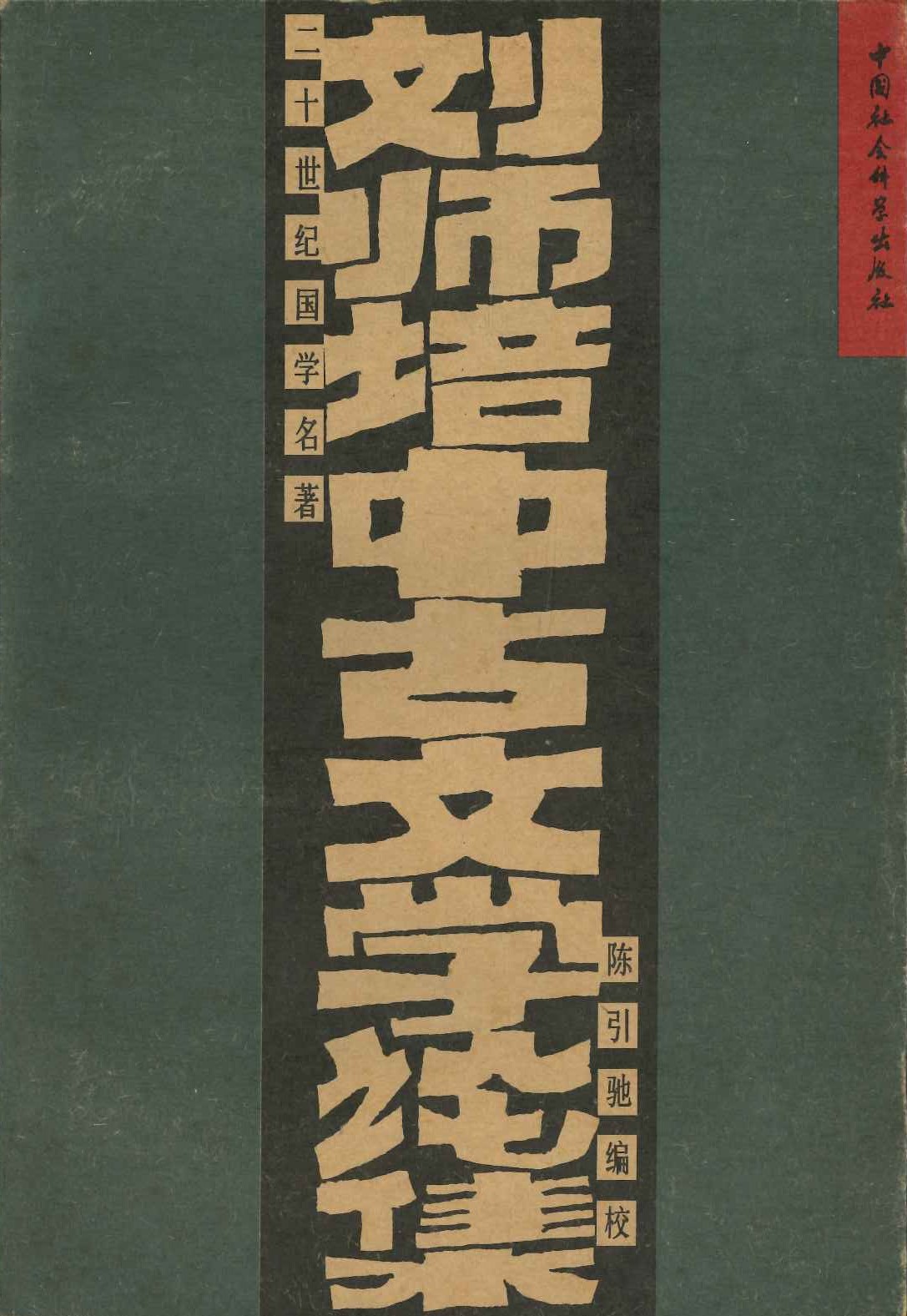 刘师培中古文学论集(20世纪国学名著)