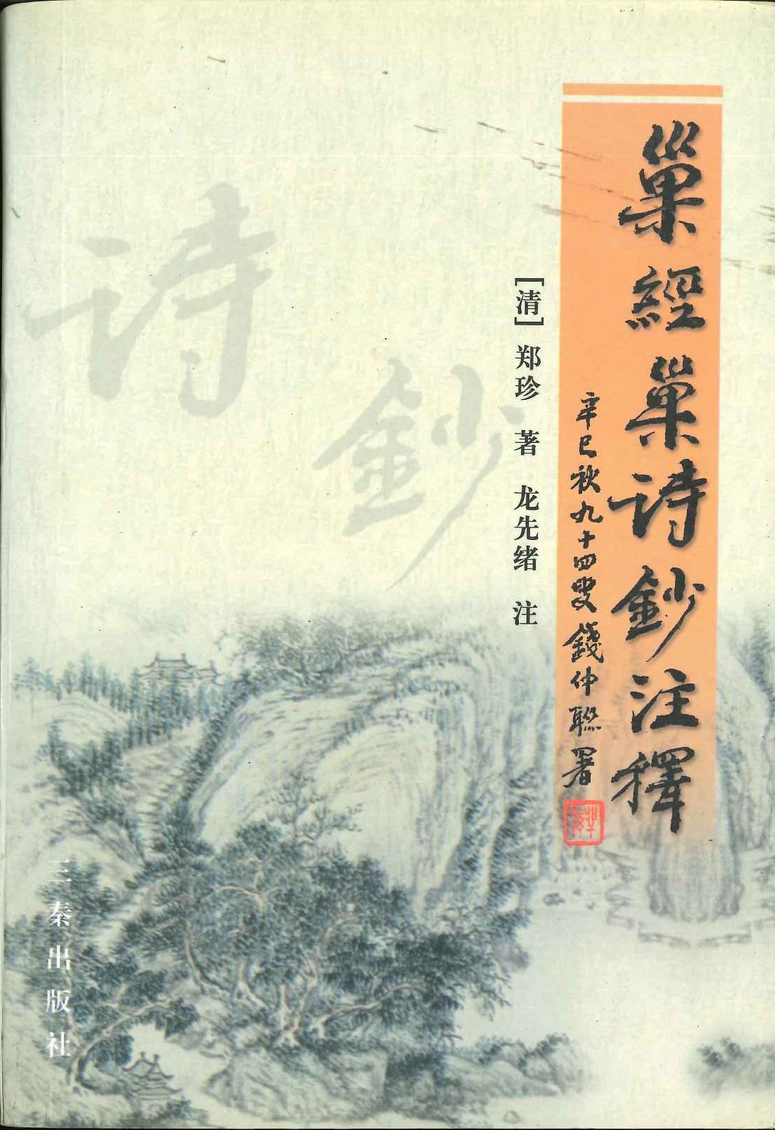 巢经巢诗抄注释
