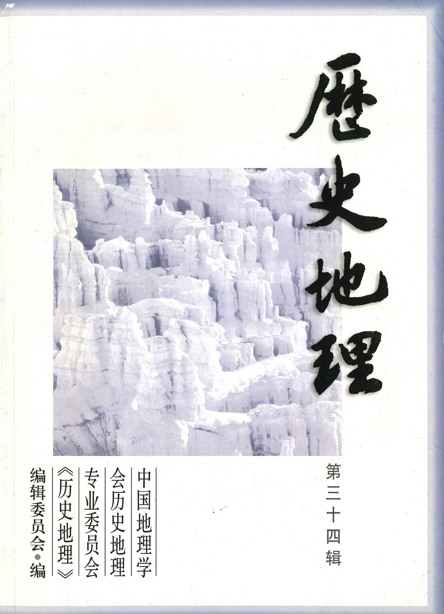 历史地理第34辑