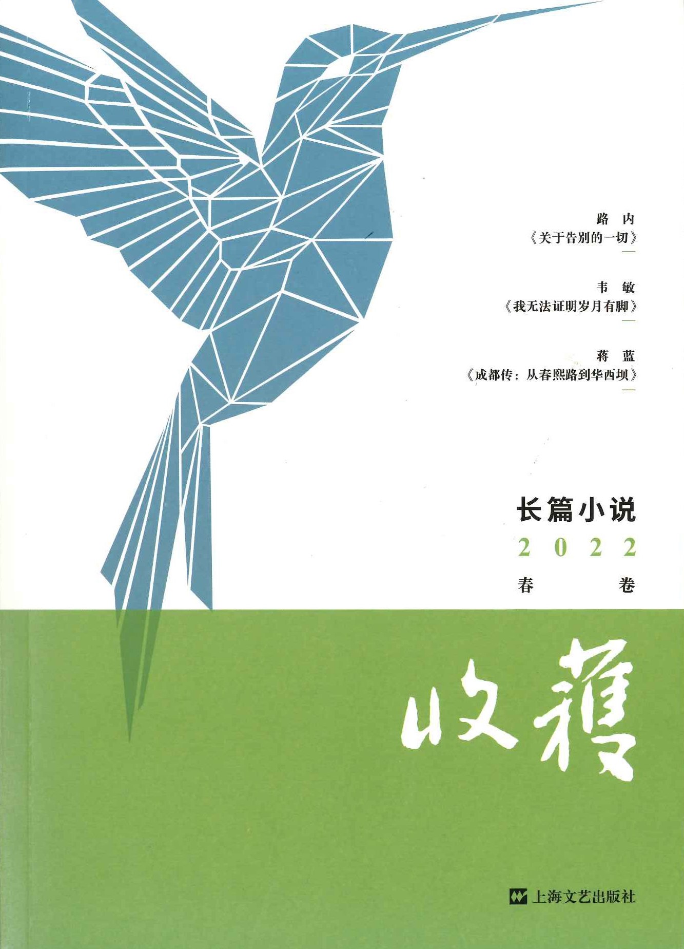 收获 长篇小说 2022春卷