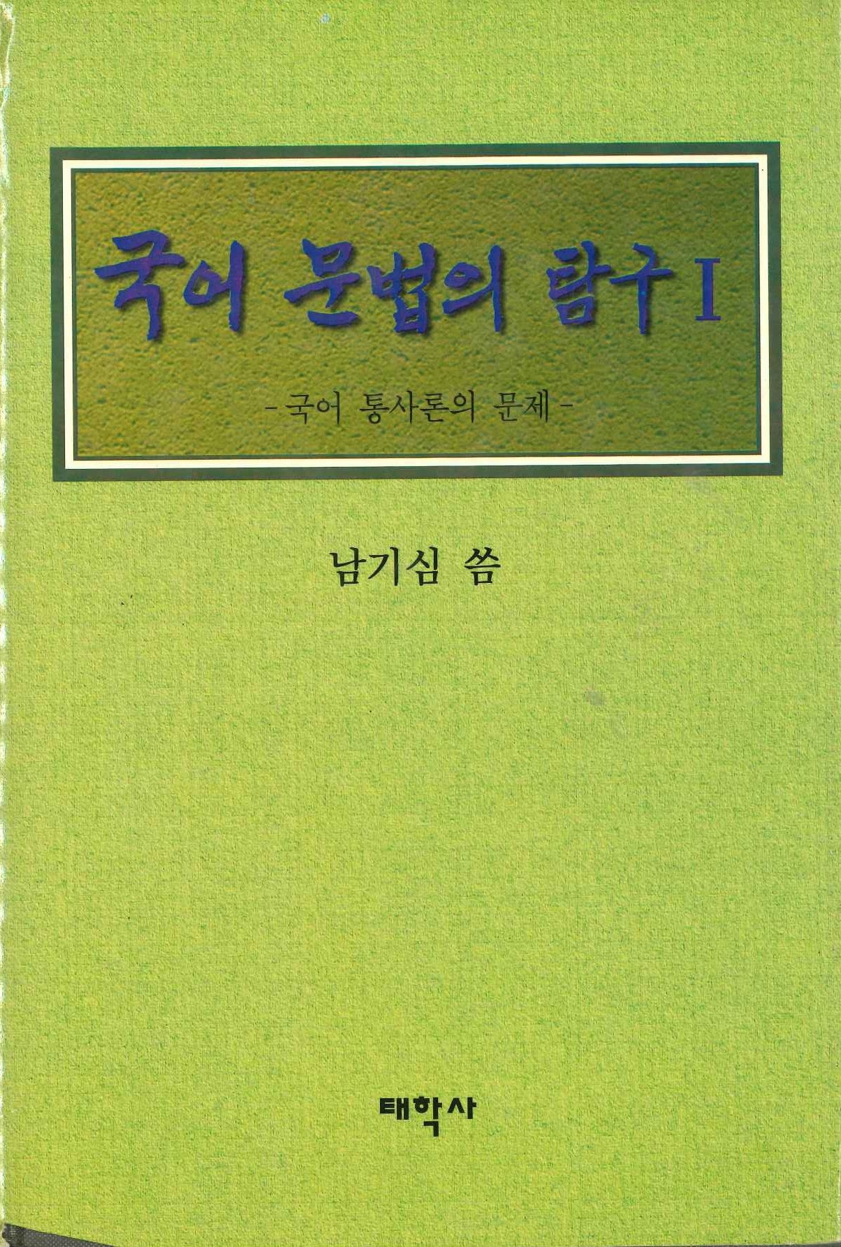 국어문법의연구Ⅰ