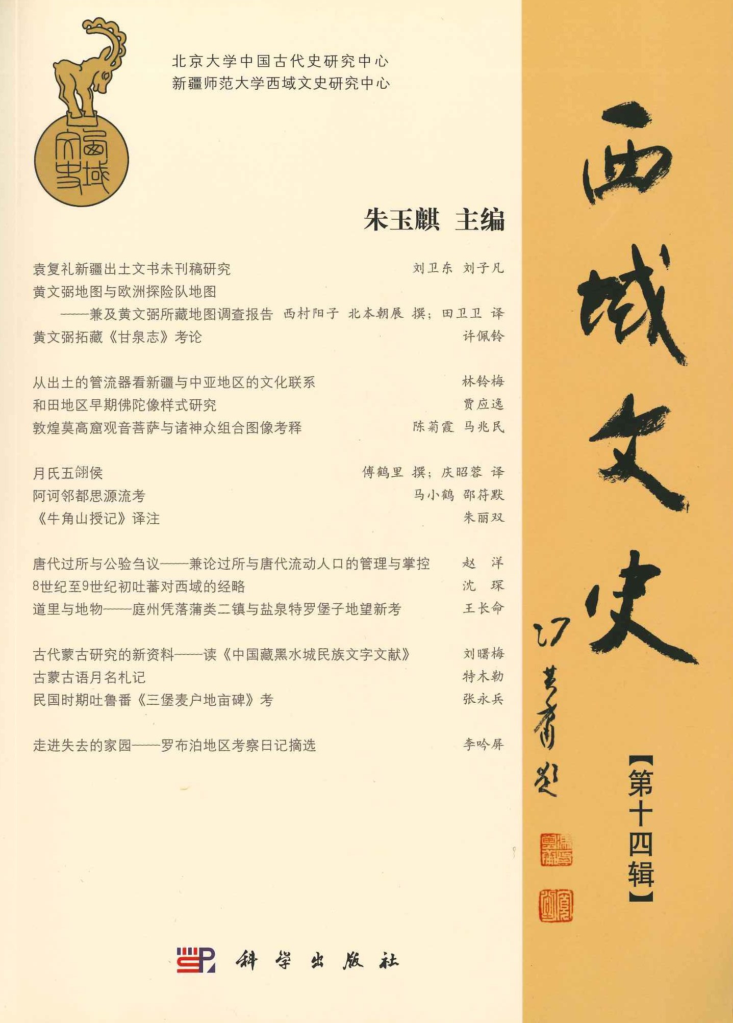 西域文史第十四辑