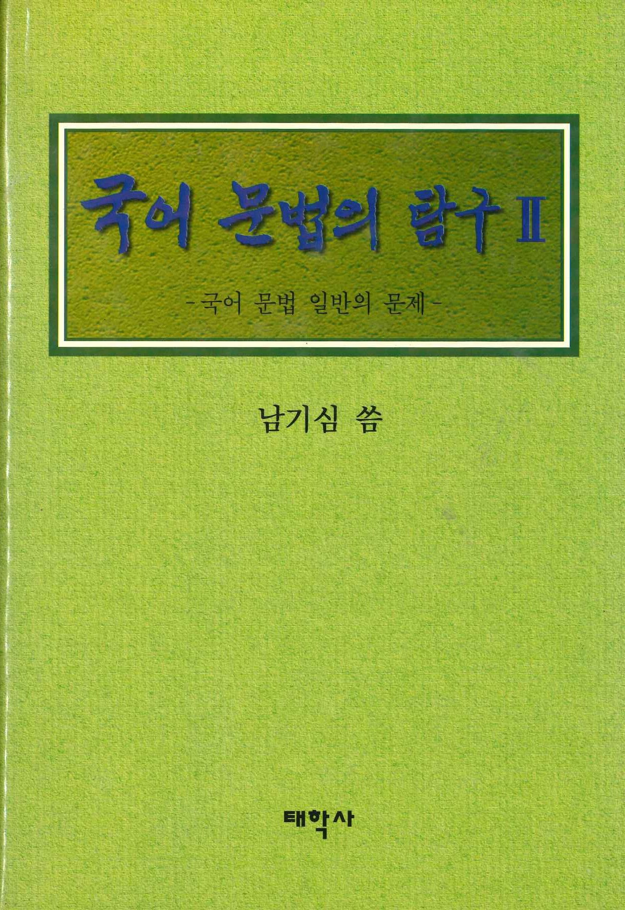 국어문법의연구Ⅱ