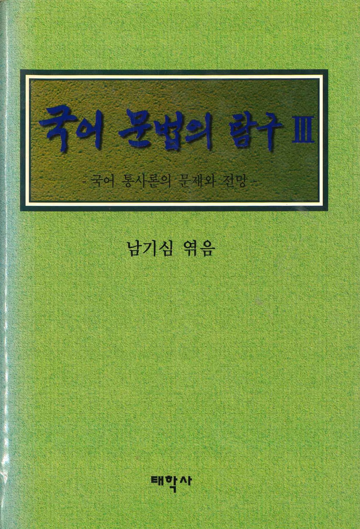국어문법의연구Ⅲ