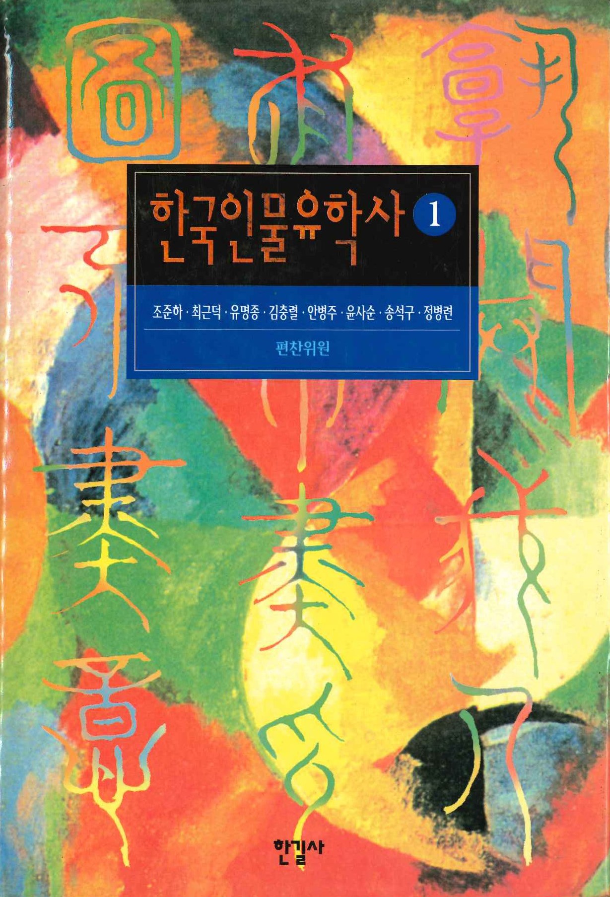 한국인물유학사(全4)