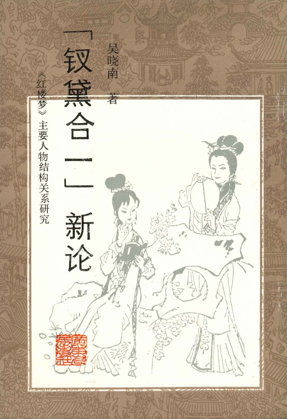 「钗黛合一」新论 红楼梦主要人物结构关系研究