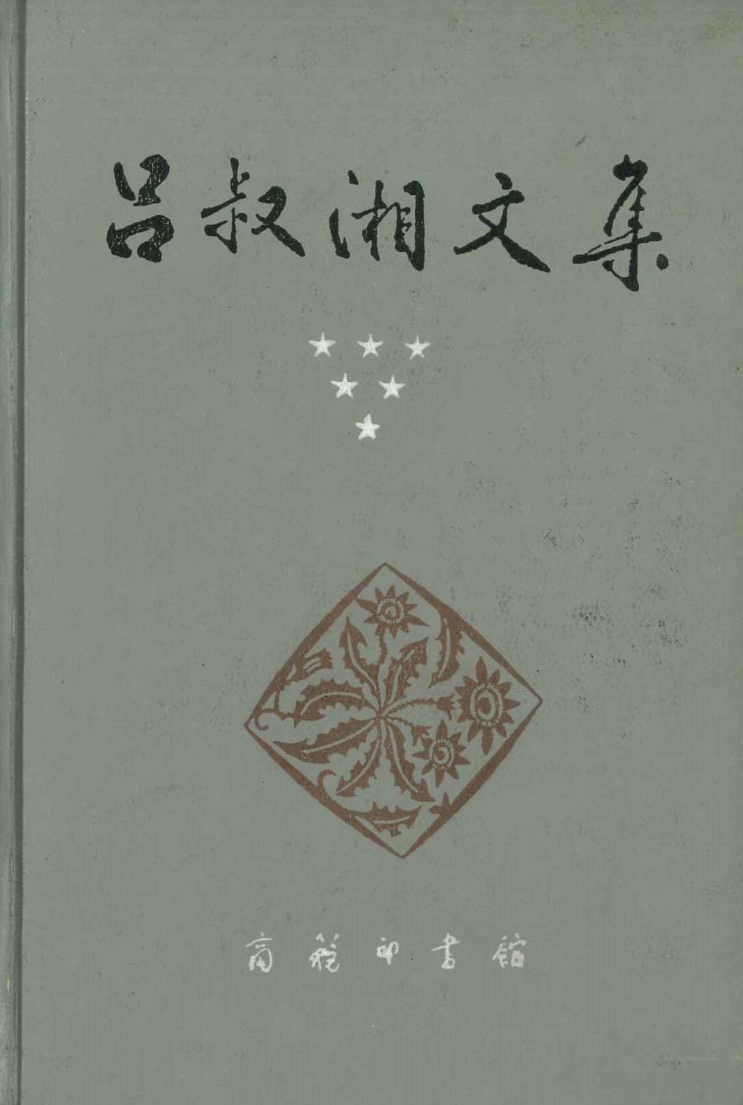 吕叔湘文集第6卷 译文集
