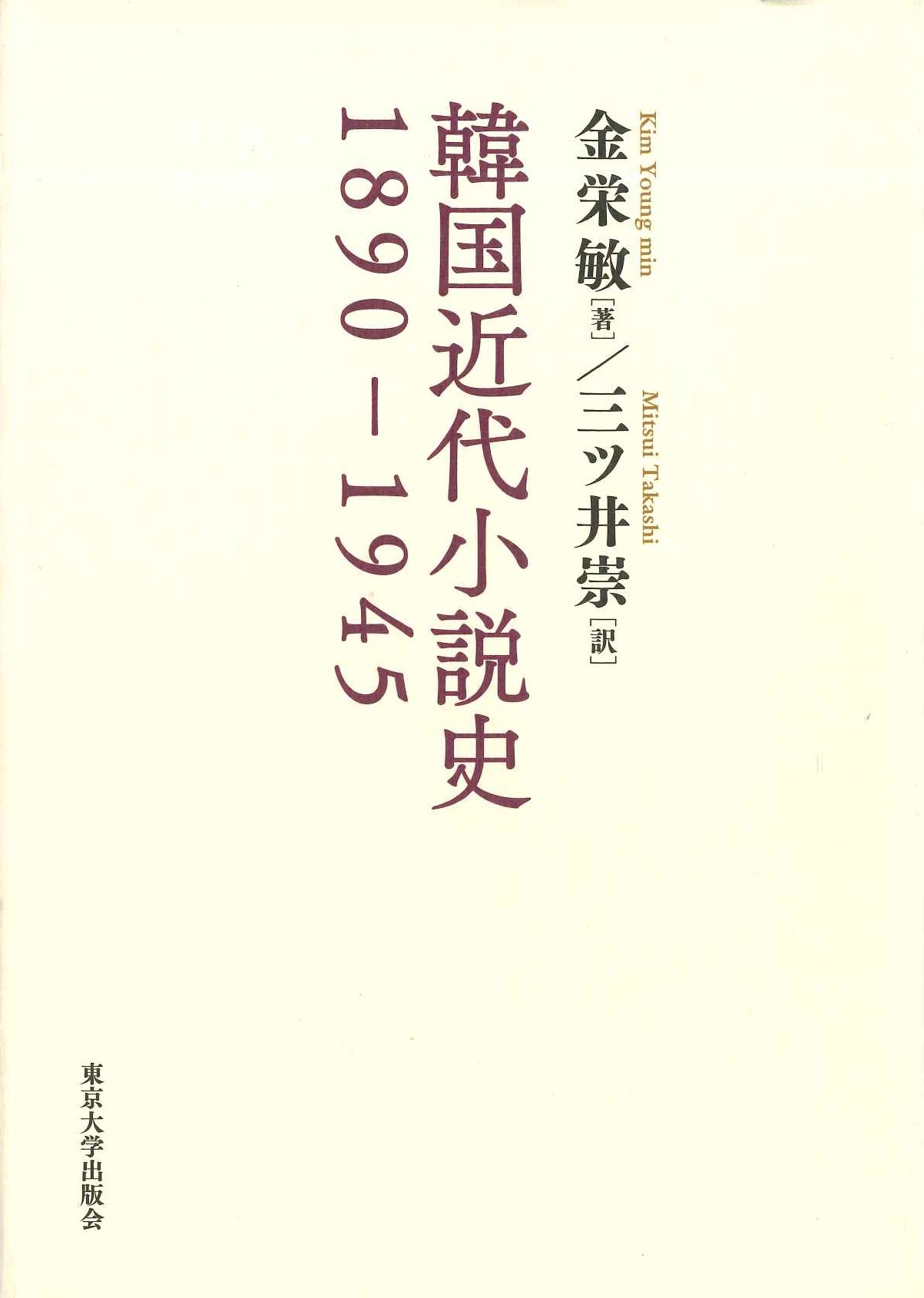 韓国近代小説史1890-1945