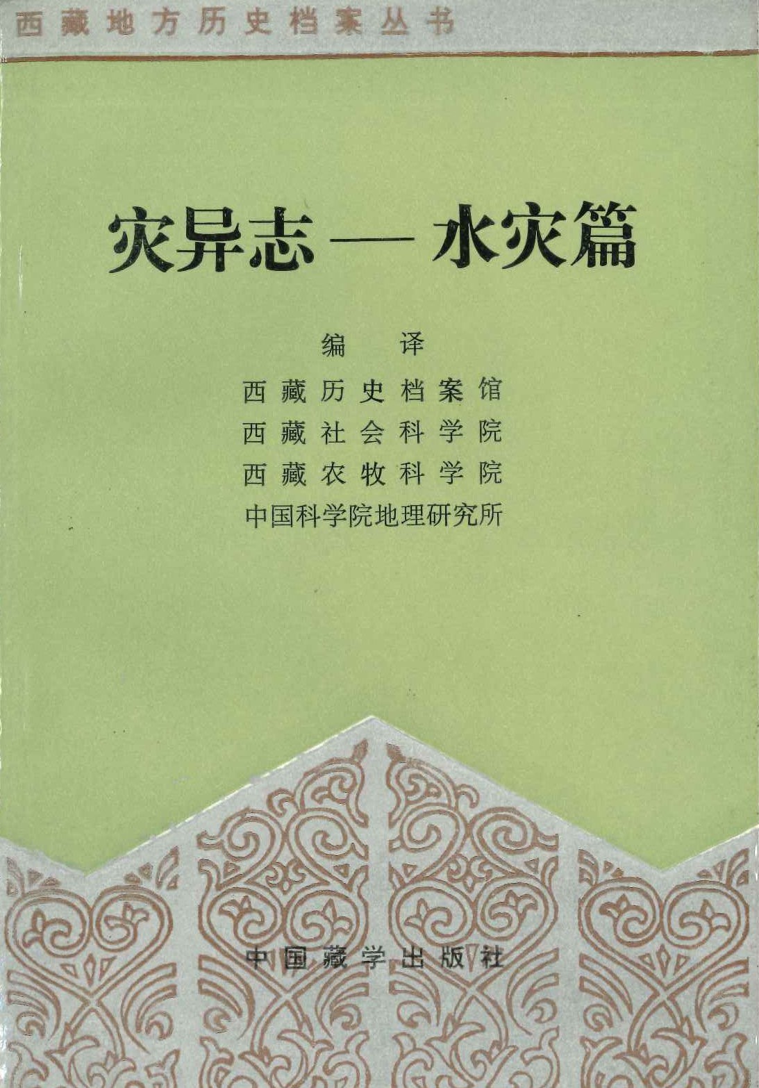 灾异志 水灾篇(西藏地方历史档案丛书)