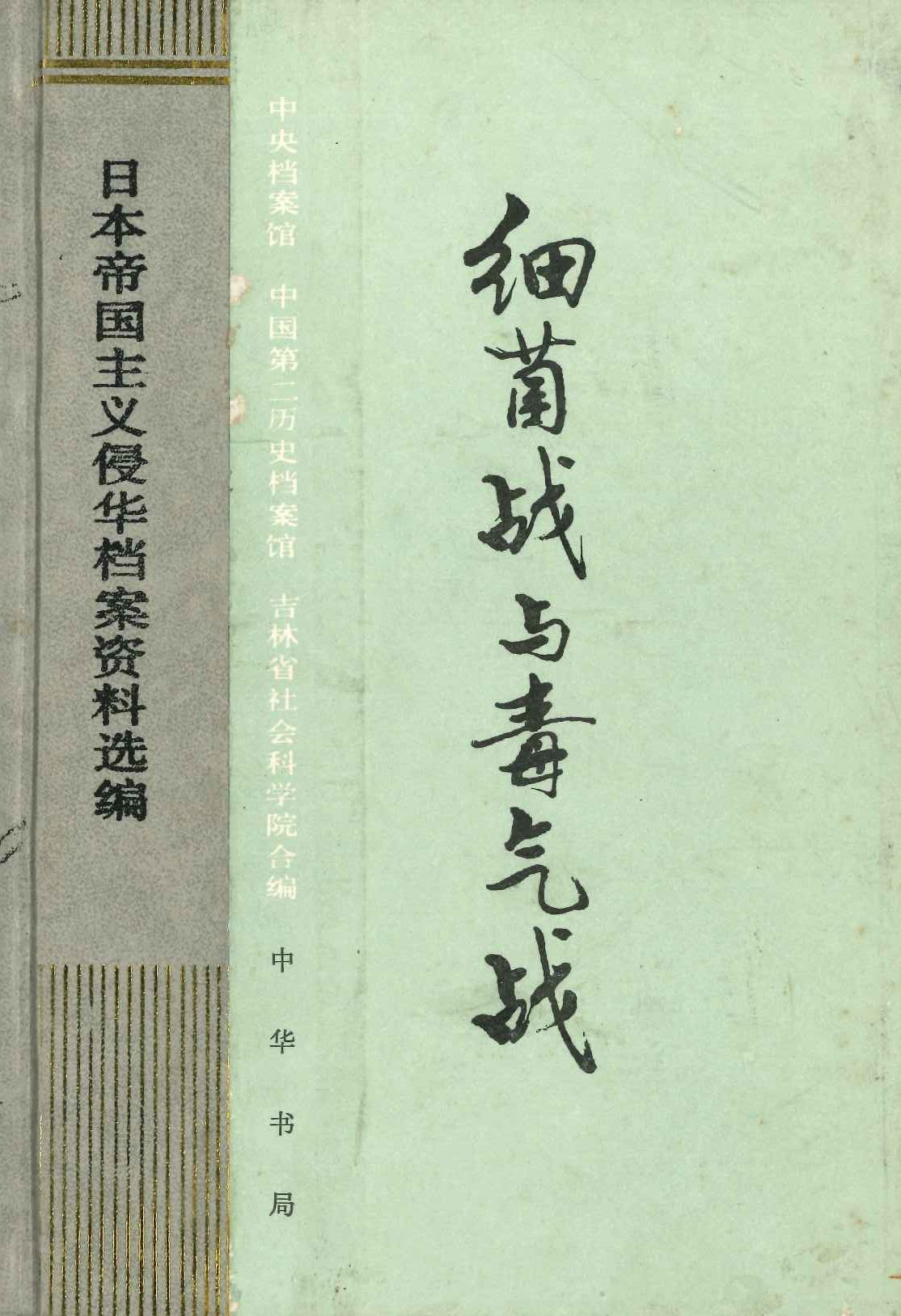 细菌战与毒气战(日本帝国主义侵华档案资料选编)