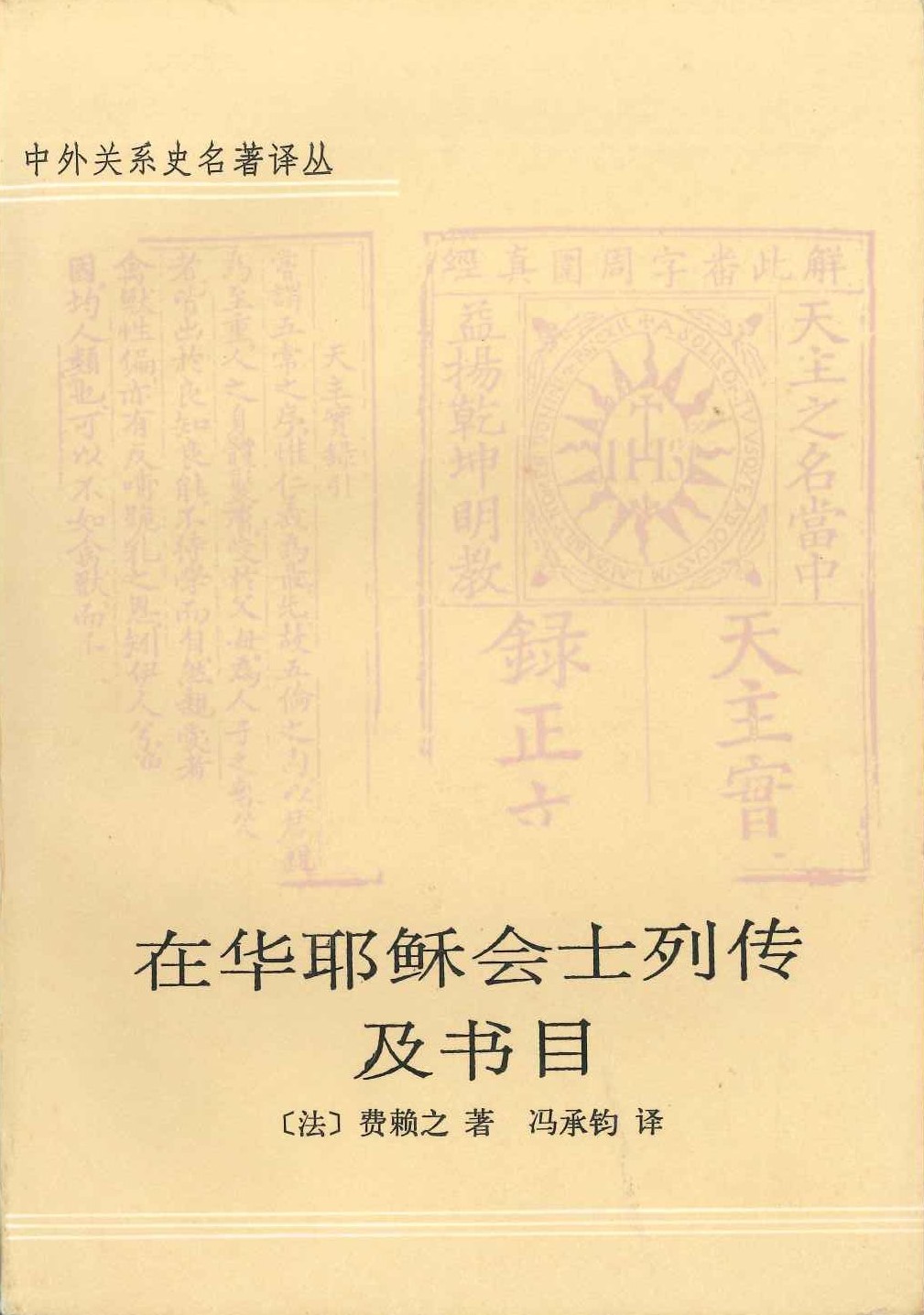 在华耶稣会士烈传及书目(全2)(中外关系史名著译丛)