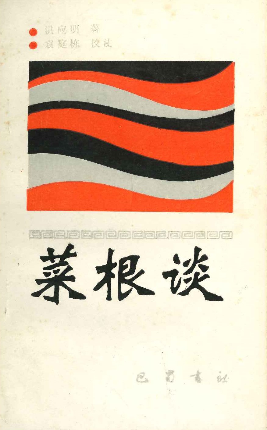 菜根谈