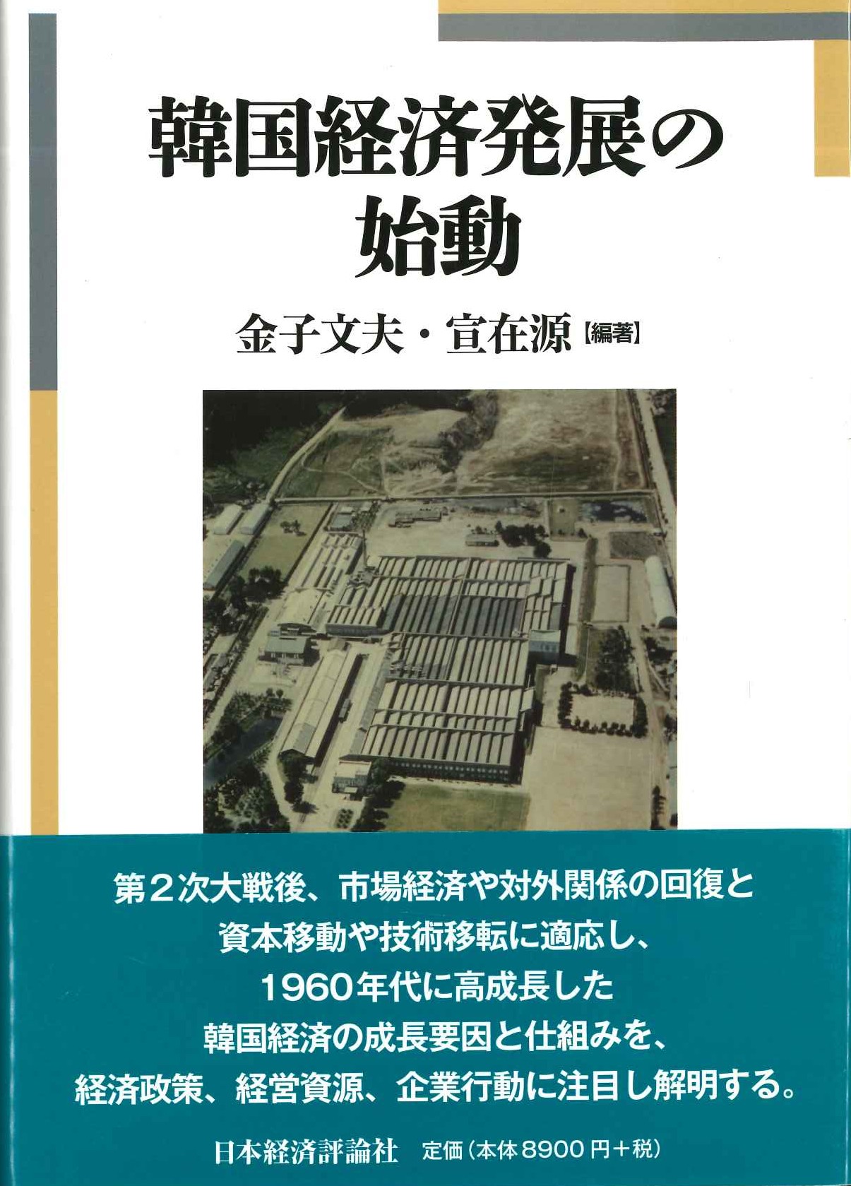 韓国経済発展の始動