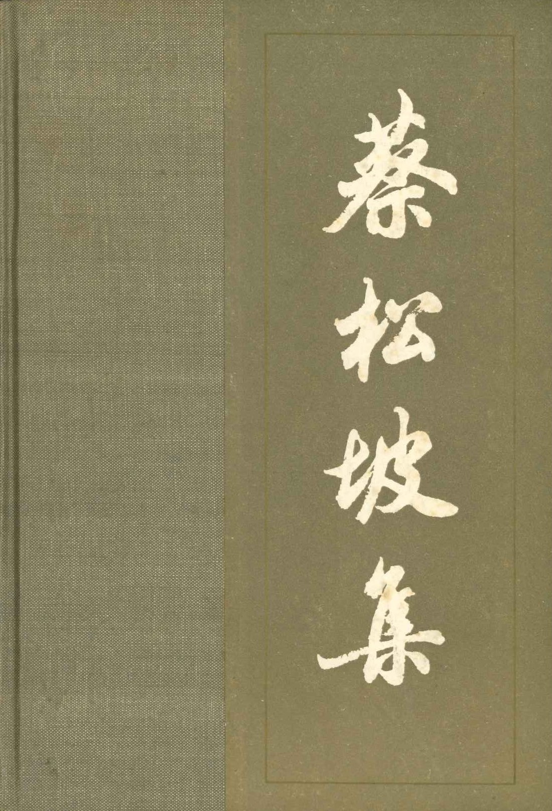 蔡松坡集(全2)